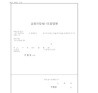 공장저당법7조증명원 공장저당법7조증명원